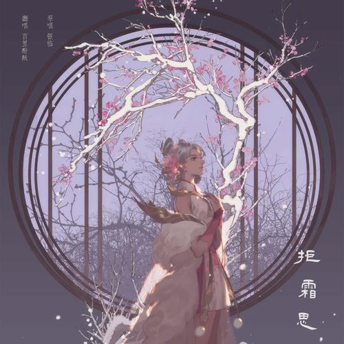 拒霜思