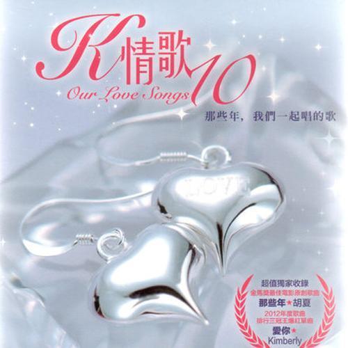 K情歌10