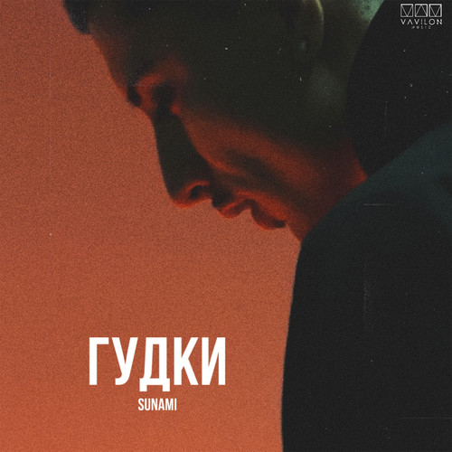 Гудки (Explicit)