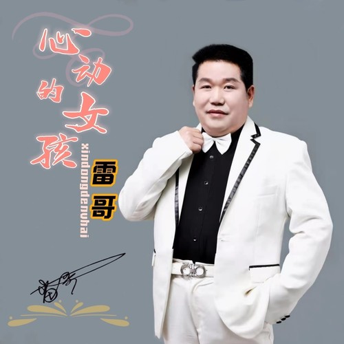心动的女孩