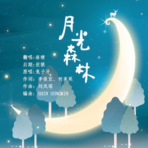 月光森林