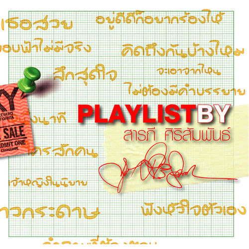 Playlist By สารภี ศิริสัมพันธ์