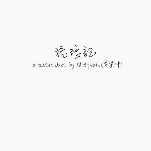 流浪记 (Acoustic Duet)