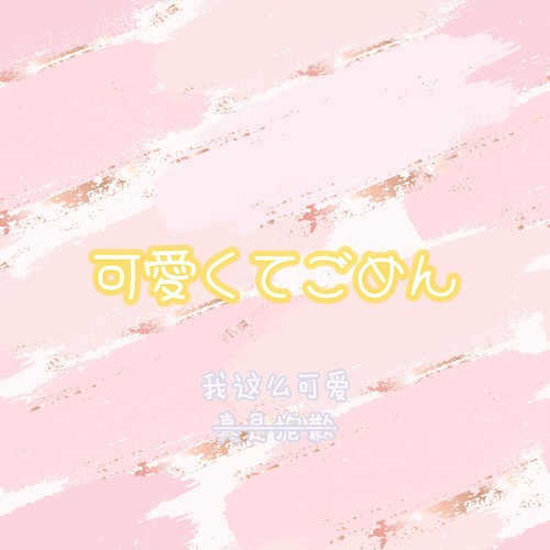 这么可爱 根本不抱歉w