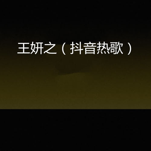 抖音爆歌