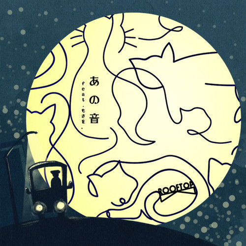 あの音