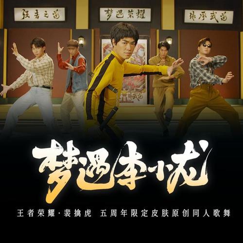 梦遇李小龙（王者荣耀·裴擒虎 五周年限定皮肤同人曲）