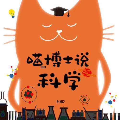 喵博士说科学|有趣的科学小知识|生活小常识
