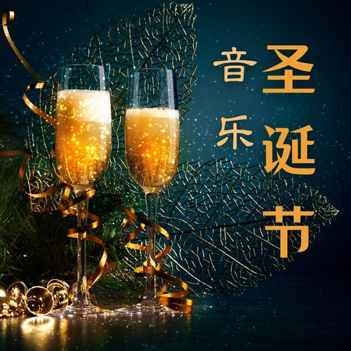 圣诞节音乐：适合过圣诞节和新年的音乐，最好听的传统圣诞节音乐