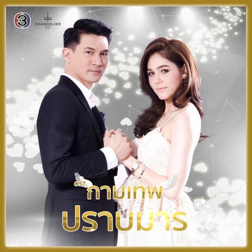 รักลิขิต (ละครซีรีส์ The Cupids บริษัทรักอุตลุด เรื่อง กามเทพปราบมาร)