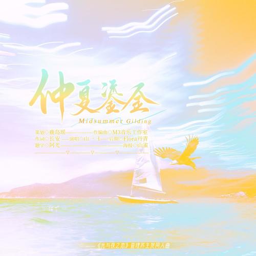 仲夏鎏金（《光与夜之恋》查理苏同人原创曲）