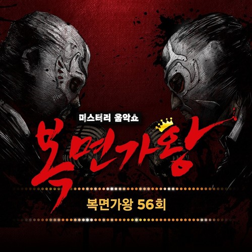 복면가왕 56회