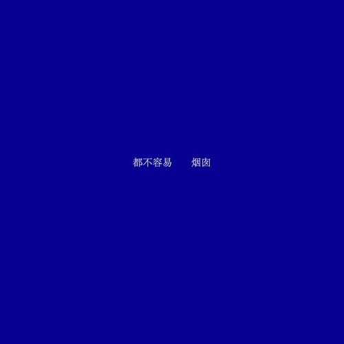 都不容易