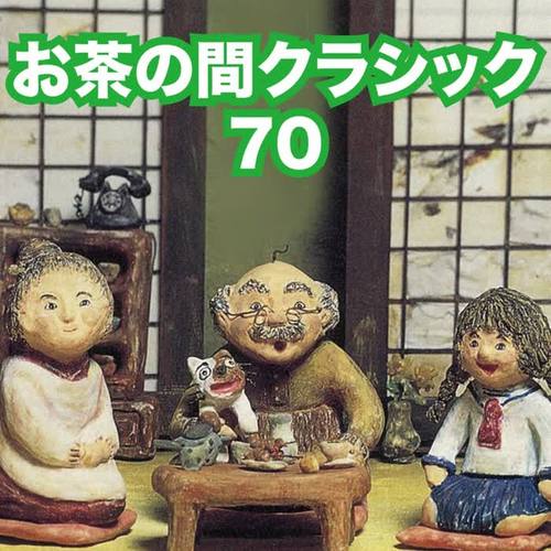 お茶の間クラシック 70～TVで聴く名曲［ドラマ、CM、バラエティ、スポーツ等］