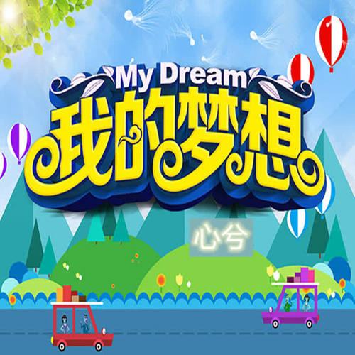 我的梦想