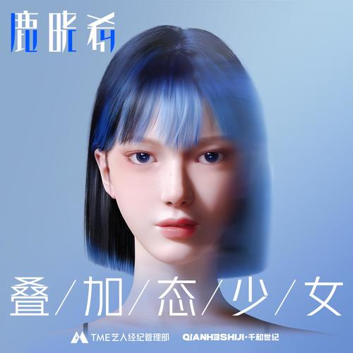 叠加态少女