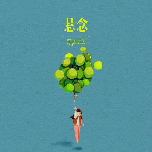 悬念