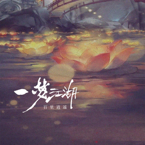 一梦江湖 - 极度创式