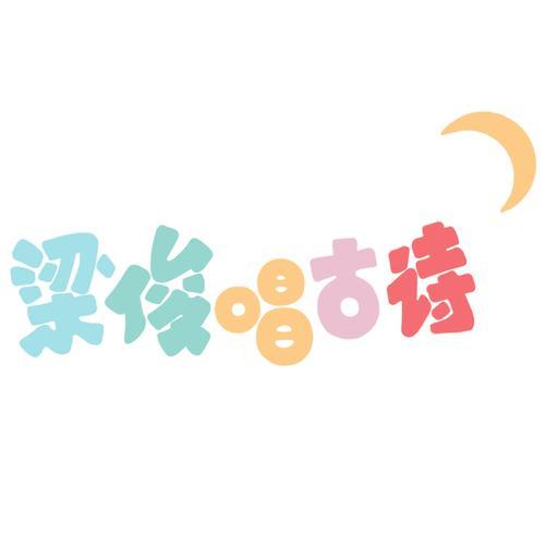 苔
