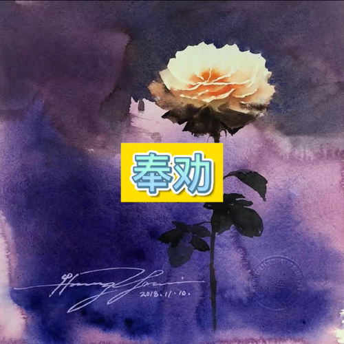 奉劝