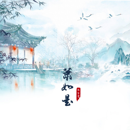 萧如是