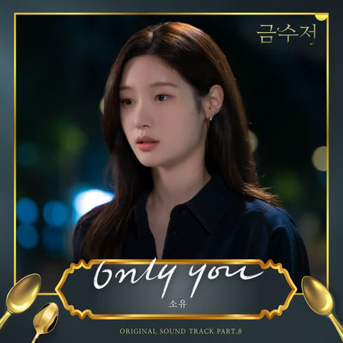 금수저 OST Part.8