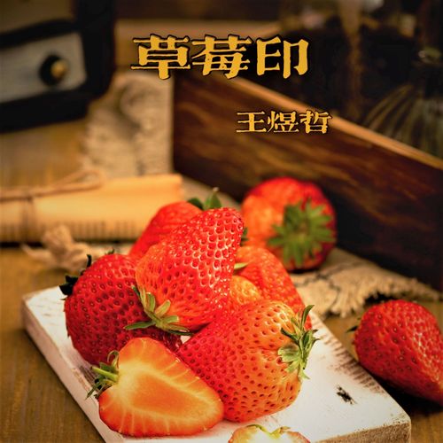 草莓印