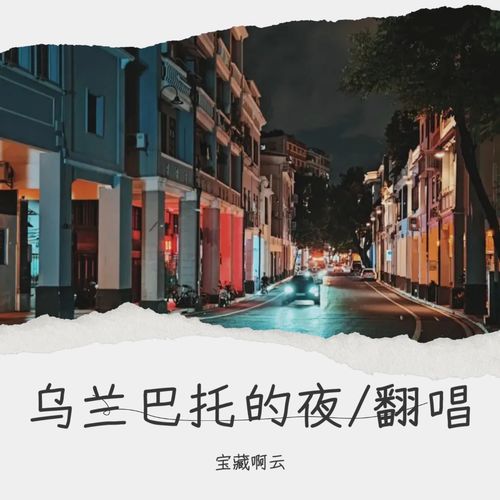 乌兰巴托的夜/翻唱