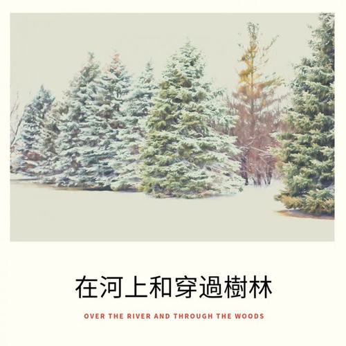 在河上和穿過樹林 (Over The River And Through The Woods)