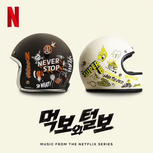 먹보와 털보 OST(The Hungry and The Hairy (Original Soundtrack from The Netflix Series))