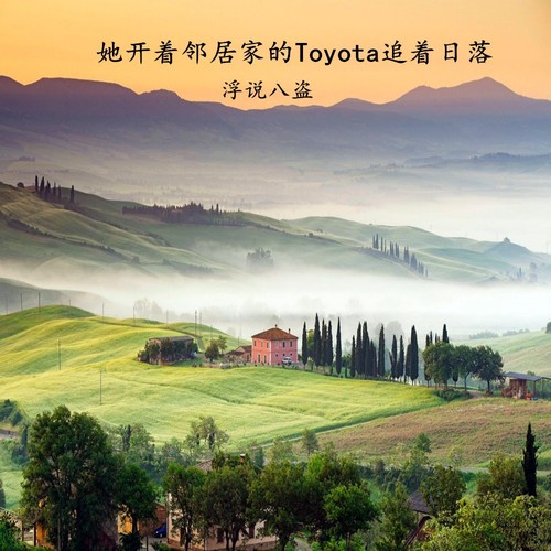 她开着邻居家的Toyota追着日落