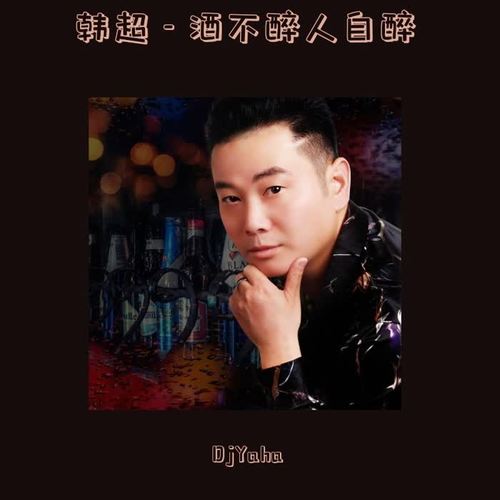 酒不醉人自醉(djyaha remix 2020)