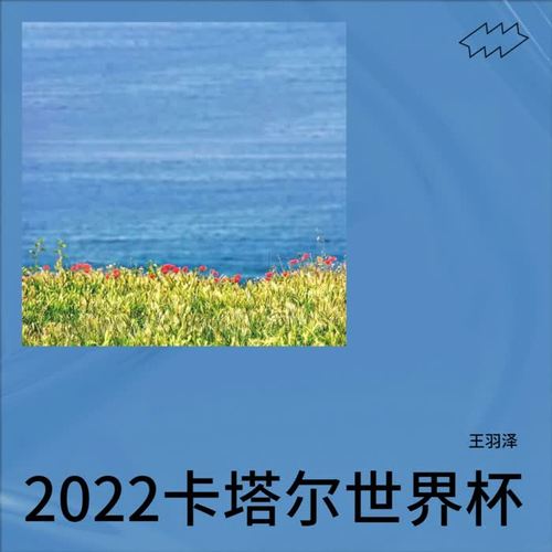 世界杯主题曲 2