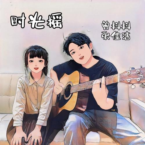 《时光摇》