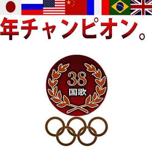 年チャンピオン。  38 国歌.