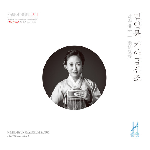 김일륜 가야금산조 최옥삼류 - 농현담성 浓弦淡声 (Kim Il-ryun Gayageum Sanjo: Choi Ok-sam School)