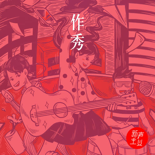作秀