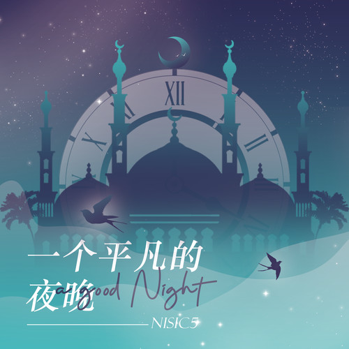 NISIC5 ——一个平凡的夜晚