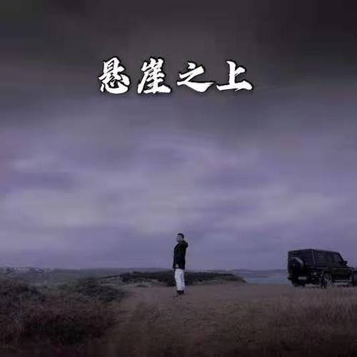 悬崖之上