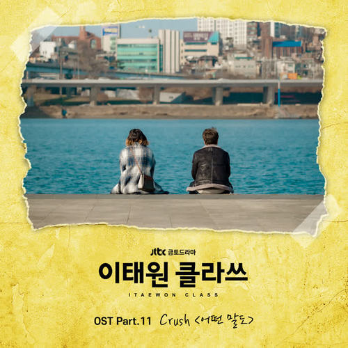 이태원 클라쓰 OST Part.11