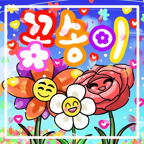 꽃송이 (flower)