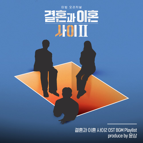 결혼과 이혼 사이 2 BGM Playlist - Produced by 윤상 (Caught Between Marriage & Divorce Season 2 BGM Playlist - Produced by yoonsang (Original Soundtrack))