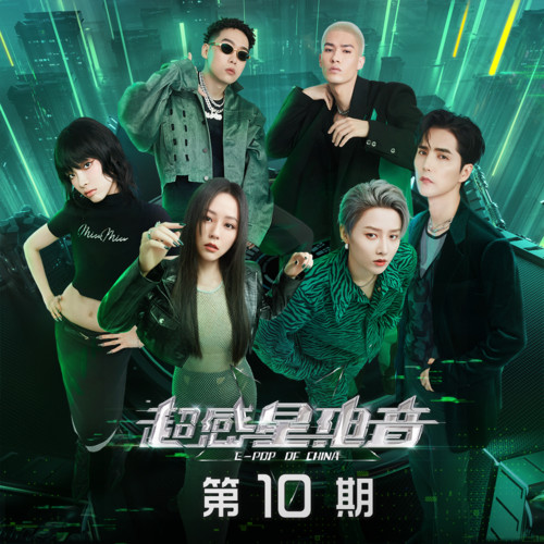 超感星电音 第10期