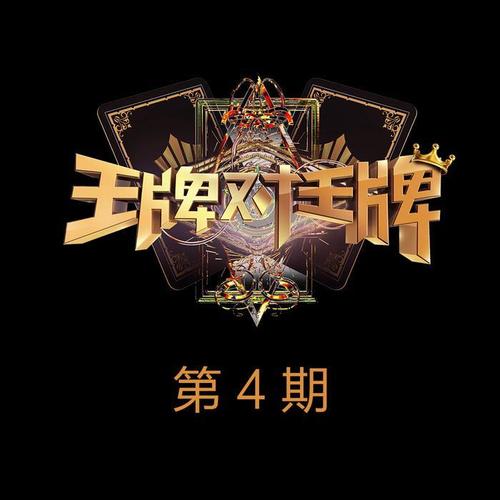 王牌对王牌第二季 第4期