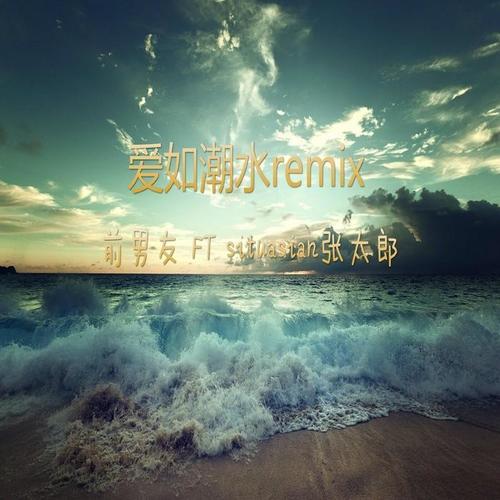 爱如潮水remix