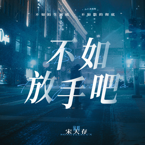 不如放手吧