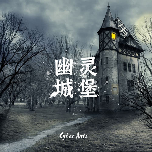 幽灵城堡