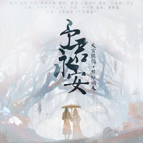 墨香铜臭《天官赐福》| 予君永安 (花城视角同人曲)