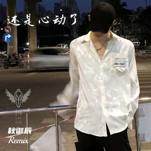 还是心动了