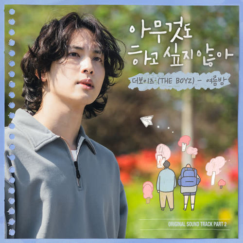 아무것도 하고 싶지 않아 OST Part 2 (Summer Strike OST Part 2)